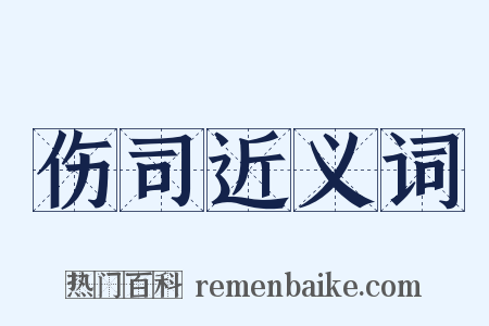 伤司近义词是什么意思的图片